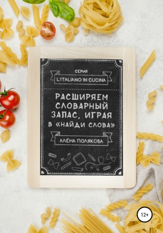 Алёна Полякова. Расширяем словарный запас, играя в «Найди слова»