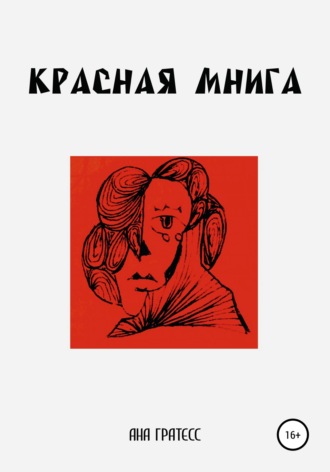 Красная Мнига. Ана Гратесс