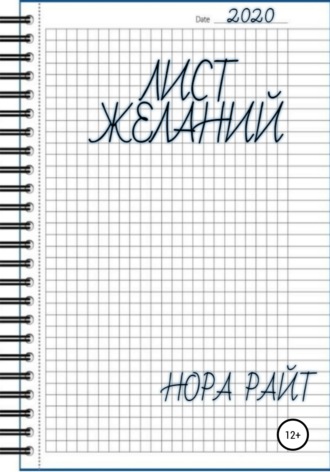Лист желаний. Нора Райт