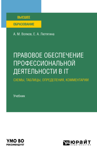 Елена Александровна Лютягина. Правовое обеспечение профессиональной деятельности в it. Схемы, таблицы, определения, комментарии. Учебник для вузов