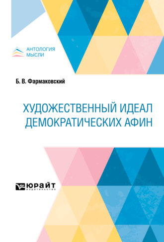 Борис Владимирович Фармаковский. Художественный идеал демократических Афин