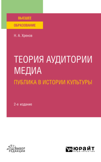 Теория аудитории медиа: публика в истории культуры 2-е изд., испр. и доп. Учебное пособие для вузов. 
