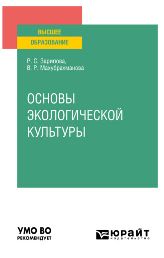 Основы экологической культуры. Учебное пособие для вузов. Рая Салиховна Зарипова