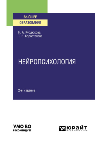 Наталья Анатольевна Курдюкова. Нейропсихология 2-е изд., испр. и доп. Учебное пособие для вузов