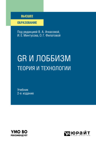 Илья Анатольевич Быков. GR и лоббизм: теория и технологии 2-е изд. Учебник для вузов
