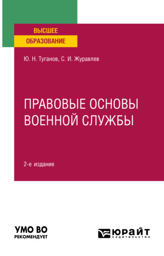 Юрий Николаевич Туганов. Правовые основы военной службы 2-е изд., испр. и доп. Учебное пособие для вузов