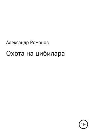 Охота на цибилара. 