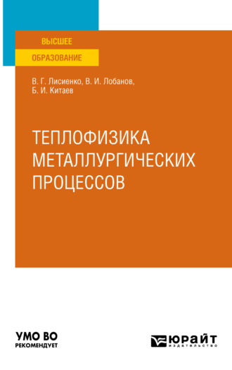 Теплофизика металлургических процессов. Учебное пособие для вузов. Владимир Георгиевич Лисиенко