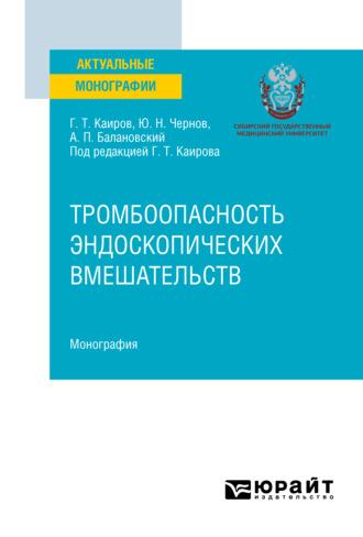 Тромбоопасность эндоскопических вмешательств. Монография. Юрий Николаевич Чернов