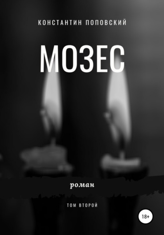 Константин Маркович Поповский. Мозес. Том 2