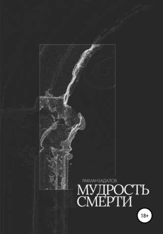 Рахман Бадалов. Мудрость смерти
