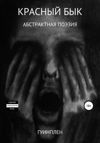 Красный бык. Гуинплен