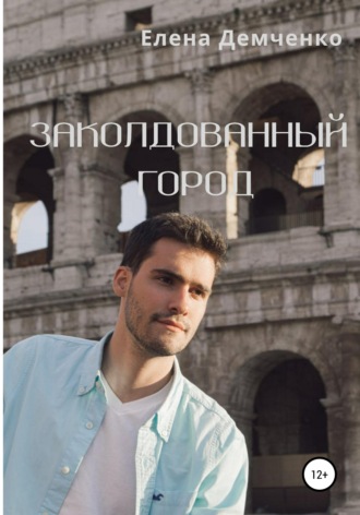 Заколдованный город. 