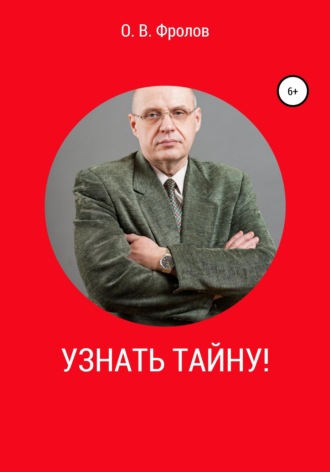 Узнать тайну!. Олег Васильевич Фролов