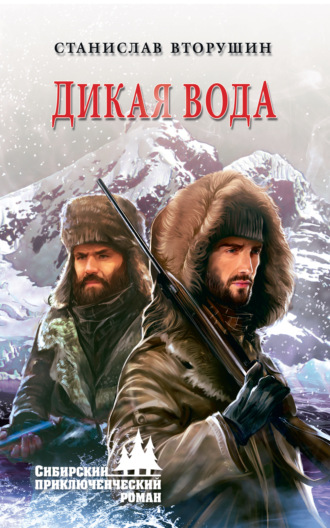 Дикая вода. 