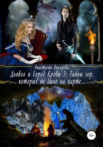 Дьявол и Город Крови 3: тайны гор, которых не было на карте. 