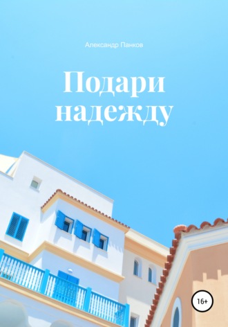 Александр Панков. Подари надежду