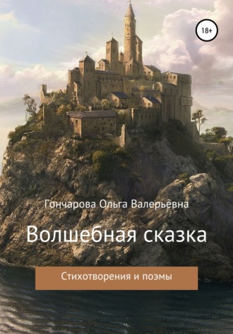 Волшебная сказка. 