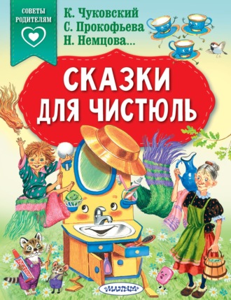Сказки для чистюль. 
