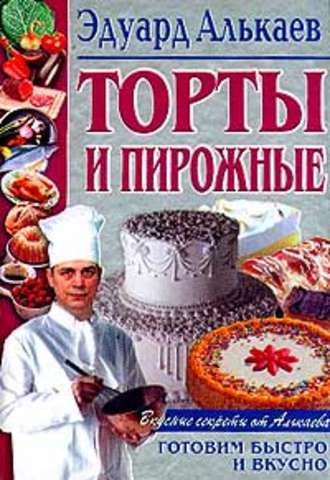 Эдуард Николаевич Алькаев. Торты и пирожные