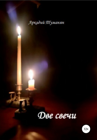 Аркадий Туманян. Две свечи