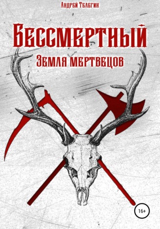 Бессмертный: Земля мертвецов. Андрей Николаевич Телегин