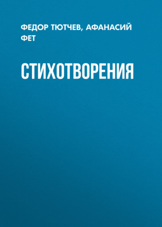 Стихотворения. 