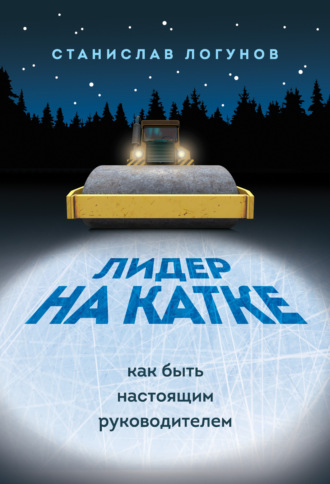 Лидер на катке. Как быть настоящими руководителем. 