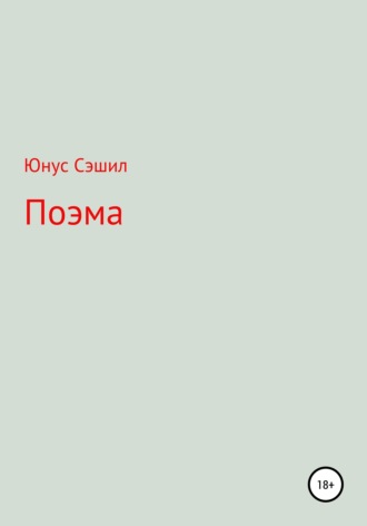 Юнус Сэшил. Поэма