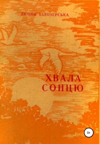 Хвала сонцю. Любов Михайлівна Білозерська