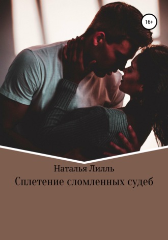 Сплетение сломленных судеб. 
