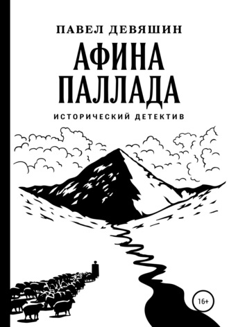 Афина Паллада. 