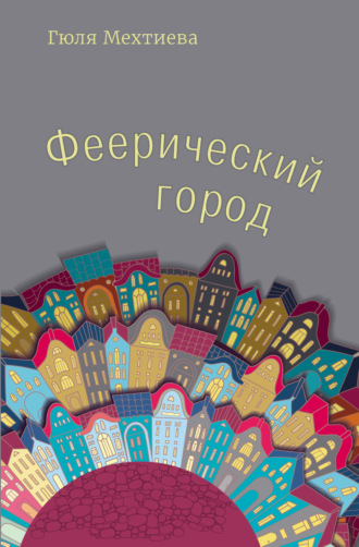 Феерический город. 