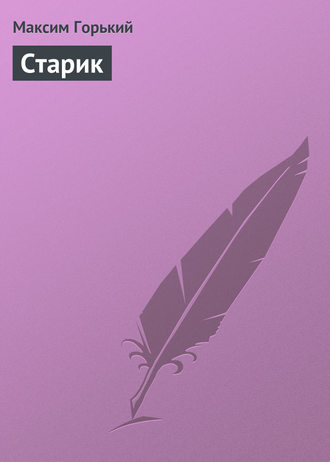 Старик. Максим Горький