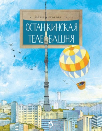 Останкинская телебашня. 