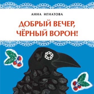 Анна Игнатова. Добрый вечер, чёрный ворон!