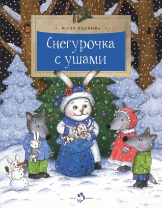 Юлия Иванова. Снегурочка с ушами