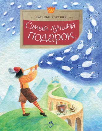 Самый лучший подарок. Наталья Костина