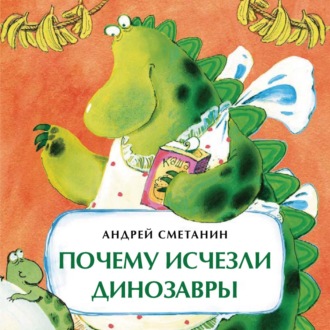 Андрей Сметанин. Почему исчезли динозавры