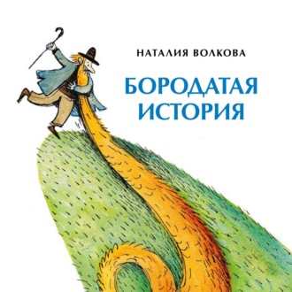 Бородатая история. 