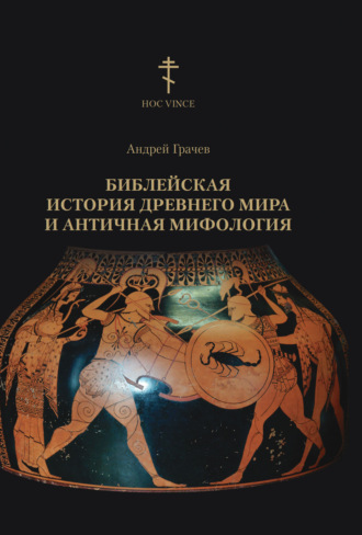 Андрей Грачев. Библейская история древнего мира и античная мифология