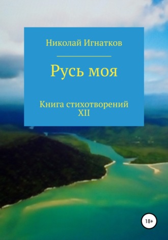 Николай Игнатков. Русь моя. Книга стихотворений XII