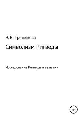 Эльвира Вениаминовна Третьякова. Символизм Ригведы