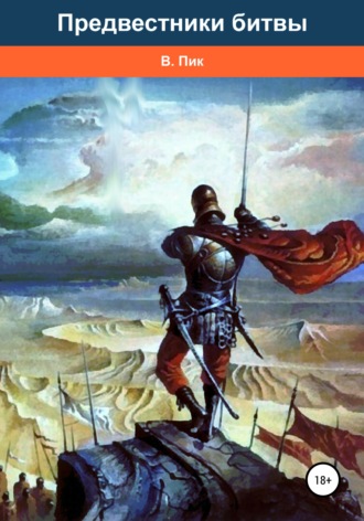 Предвестники битвы. Валет Пик