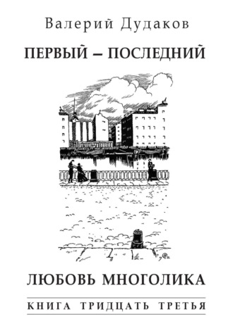 Первый – последний. Любовь многолика. Книга тридцать третья. Валерий Дудаков