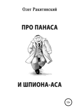 Олег Ракитянский. Про Панаса и шпиона-аса