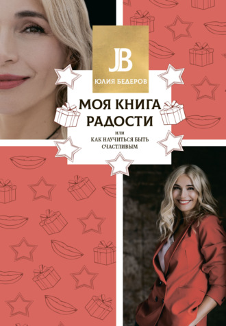 Юлия Бедеров. Моя книга радости, или Как научиться быть счастливым