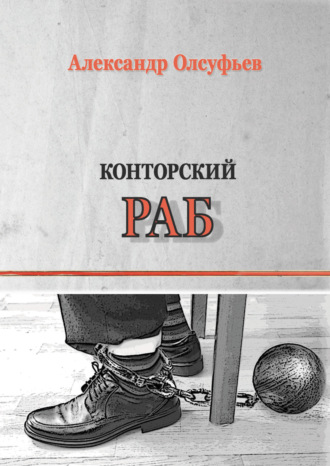 Александр Олсуфьев. Конторский раб