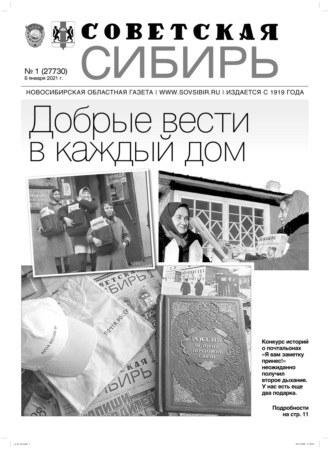 Газета «Советская Сибирь» №1(27730) от 06.01.2021. 