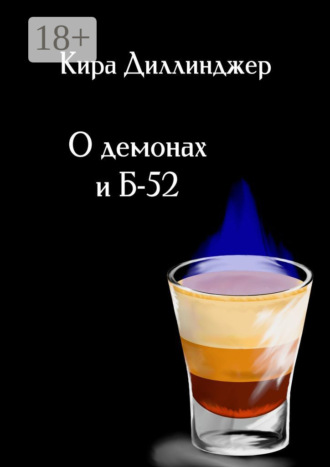 Кира Диллинджер. О демонах и Б-52